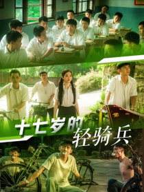 十七歲的輕騎兵