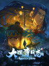 大理寺日志2