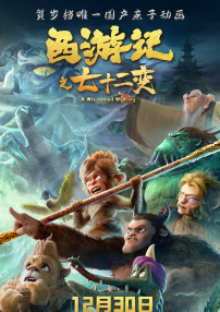 西游记之七十二变