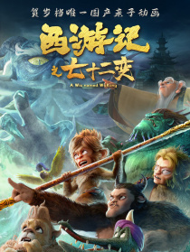 西游記之七十二變