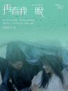 再看我一眼