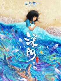 深海