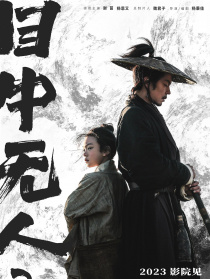目中无人2