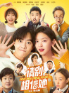请别相信她