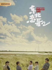 東北戀哥2