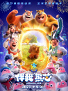 熊出没·伴我“熊芯”
