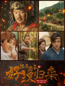 浪子燕青之好漢歸來(lái)
