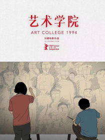 艺术学院1994
