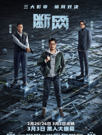 斷網(wǎng)