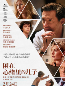 困在心绪里的儿子