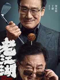 老江湖