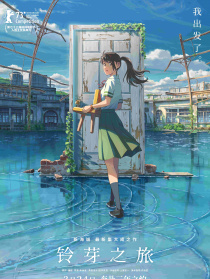 鈴芽之旅