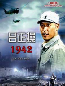 呂正操1942