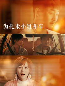 為托米小姐開車