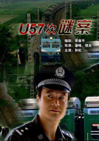 U57次謎案