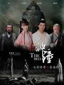 七寶傳奇之氽來神鐘