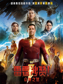 雷霆沙赞！众神之怒
