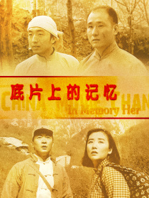 底片上的記憶