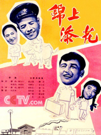 錦上添花
