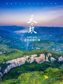 天之坑
