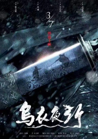 烏衣夜行