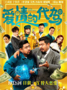 愛情的代駕