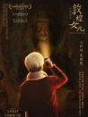 敦煌女儿