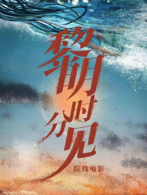黎明时分见