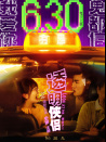 透明俠侶