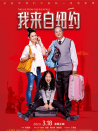 我來自紐約