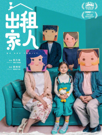 出租家人