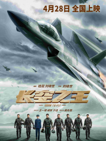 长空之王