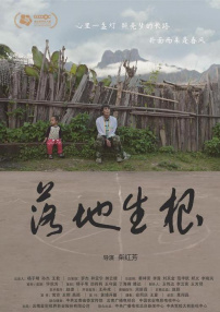 落地生根