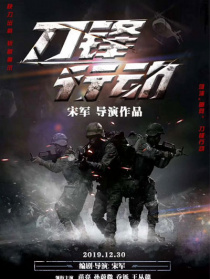 刀鋒行動(dòng)