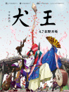 平家物語(yǔ)：犬王
