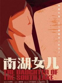 南湖女兒