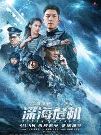 深海危机