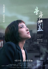 亭亭如盖