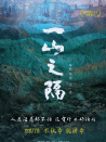 一山之隔