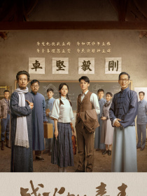 戰(zhàn)火中的青春