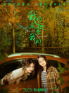 我們永遠(yuǎn)是我們