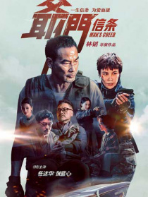 爺們信條