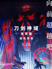 刀劍神域進(jìn)擊篇：暮色黃昏