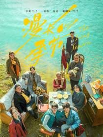 漫長(zhǎng)的季節(jié)