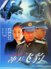 冲天飞豹
