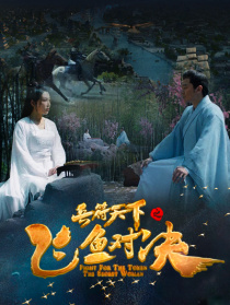 兵符天下之飞鱼对决