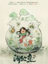 闯缸鱼
