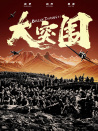 大突围