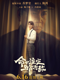 命中注定與你為敵