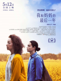 我和妈妈的最后一年